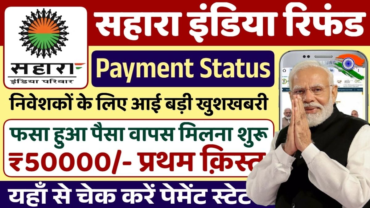 Sahara India Refund List 2025: ₹50,000 Refund Released, Status Check and Complete Guide